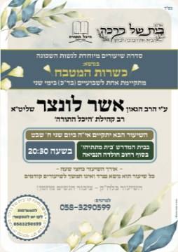 Shiur invitation: halacha shiur with Harav Moshe Leib Bloyde shlita