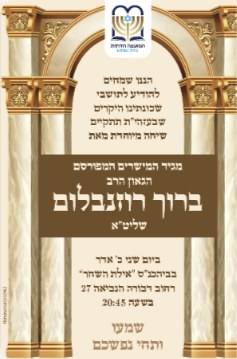 Shiur invitation: Gniza u'Kvod HaSefarim with Hagaon Rabbi Eliyahu Nachum Cohen shlita