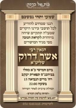 Shiur invitation: special drasha with Hagaon Rav Baruch Rosenblum shlita
