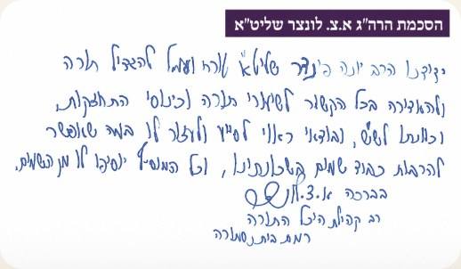 Haskama from Harav A.T. Lonzer shlita