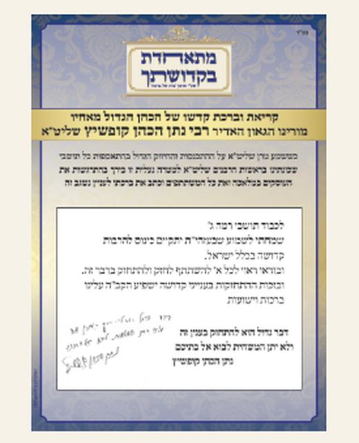 Kriah kedosha and bracha from Maran Harav Nosson Kopshitz shlita